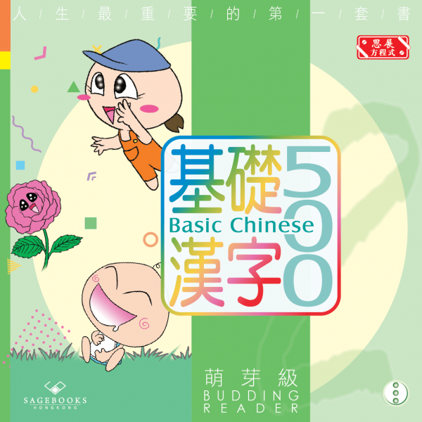 [最新版]Basic Chinese 500 – Budding Reader 基礎漢字500 – 萌芽級